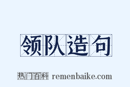 领队造句是什么意思的图片